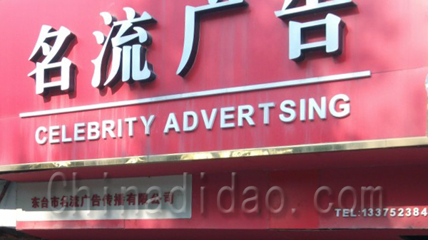 名流广告