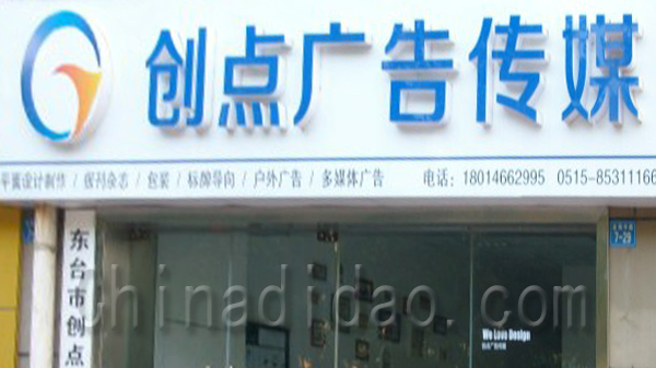 创点广告传媒