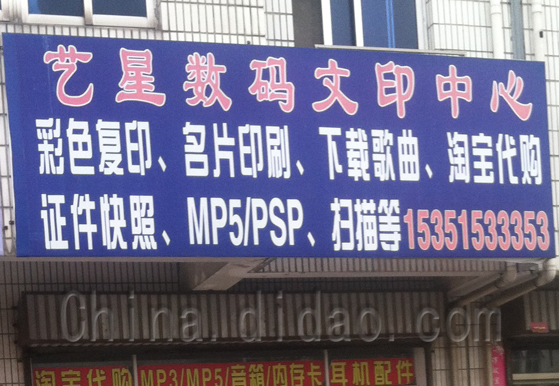 艺星数码文印中心