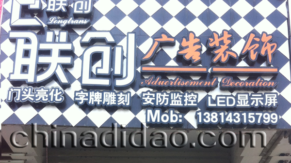 联创广告装饰