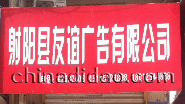 射阳县友谊广告有限公司