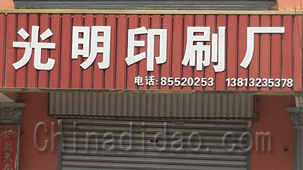 光明印刷厂