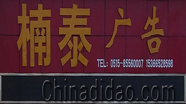 东台市安丰镇楠泰广告