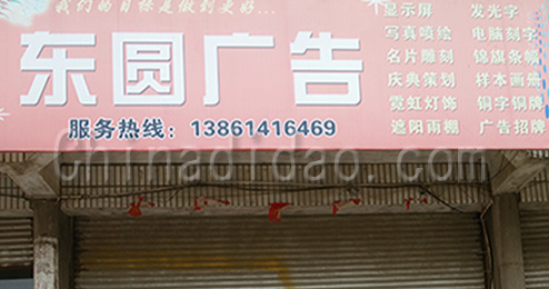 东台市三仓镇东圆广告