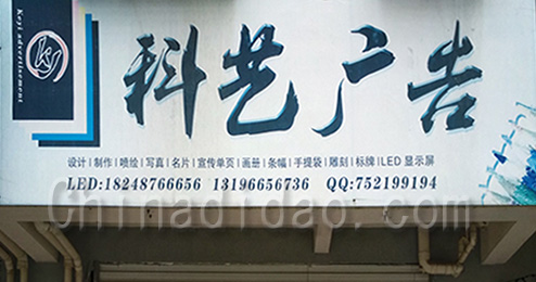 东台市三仓镇科艺广告