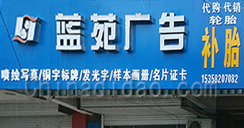 东台市富安镇蓝苑广告