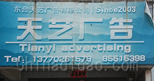东台市时堰镇天艺广告