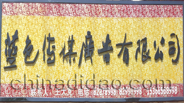 蓝色传媒广告有限公司