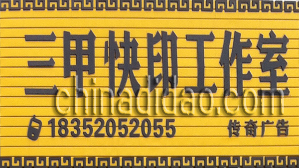 三甲快印工作室