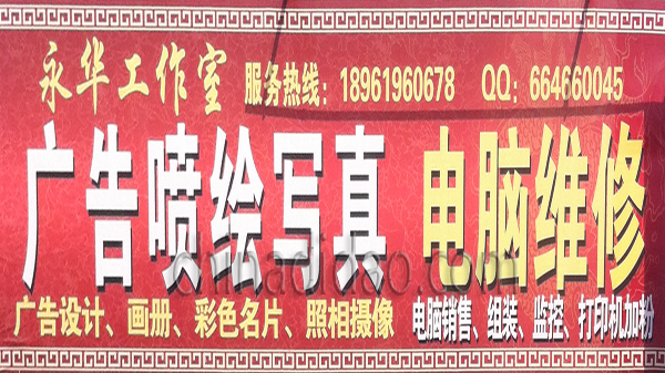 广告喷绘写真 电脑维修