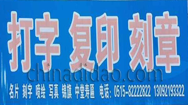 打字 复印 刻章