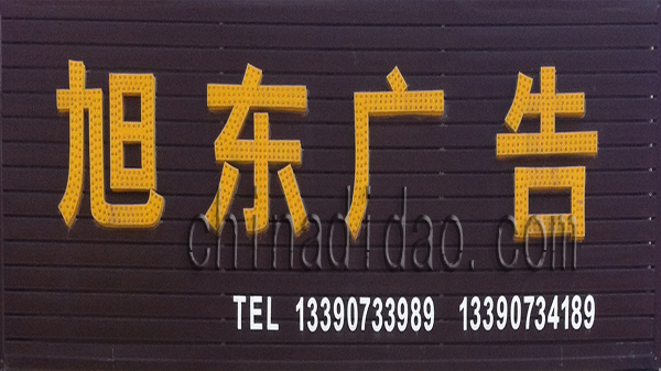 旭东广告