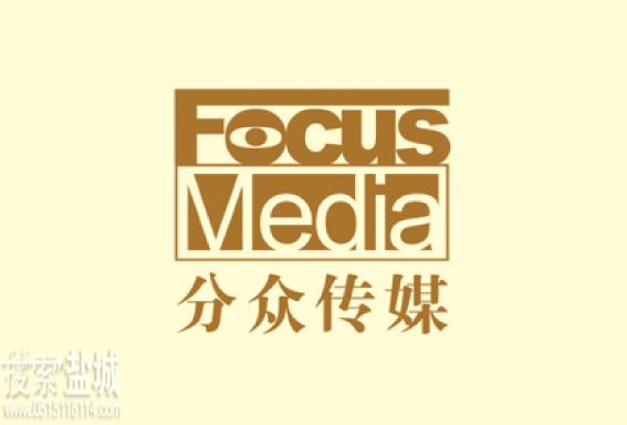 盐城分众广告传播有限公