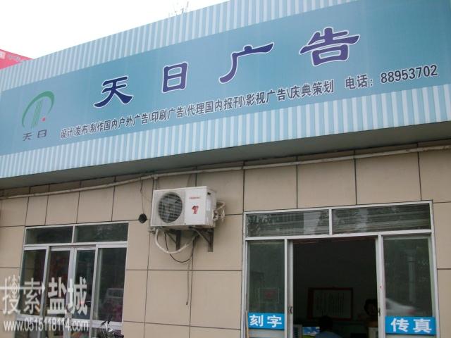 盐城市天日广告有限公司