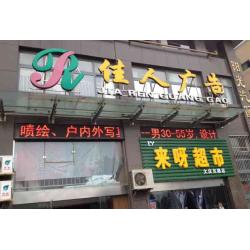 佳人广告有限公司