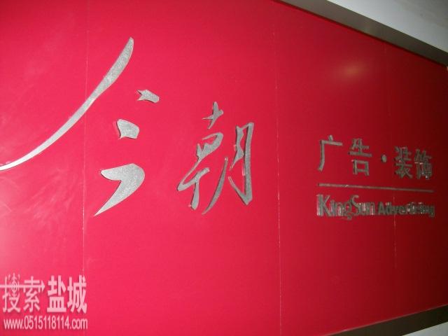 盐城市今朝广告有限公司