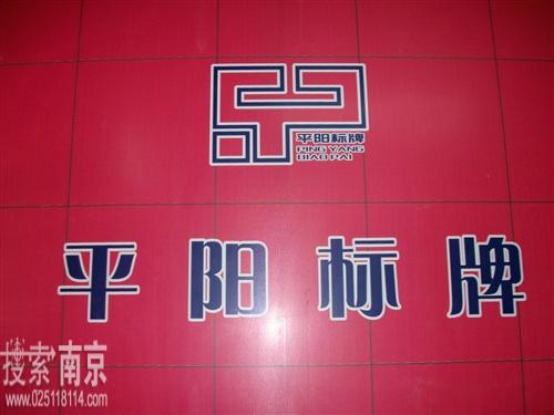 徐安胜标牌经营部