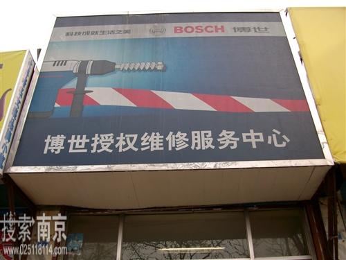 博世电动工具(江苏)售后服务中心