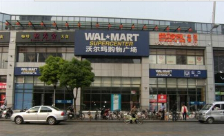江苏沃尔玛百货有限公司常州南大街分店