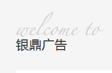 南京银鼎广告设计公司