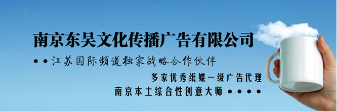 南京东吴文化传播广告有限公司