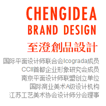 南京至澄创品艺术设计有限公司南京和品牌设计中心