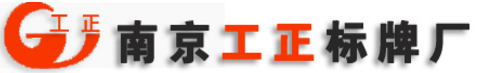 南京工正标牌厂