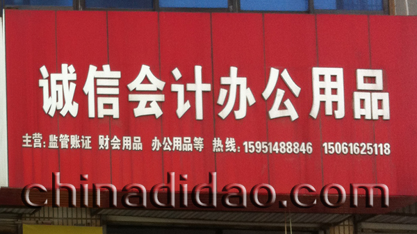 诚信会计办公用品