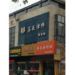 江苏苏辰律师事务所