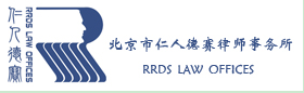 北京市仁人德赛(盐城)律师事务所
