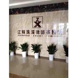 江苏珠溪律师事务所