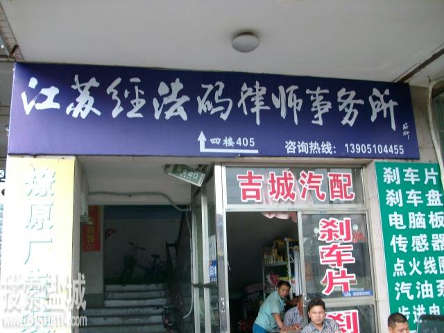 江苏盐城经法码律师事务所