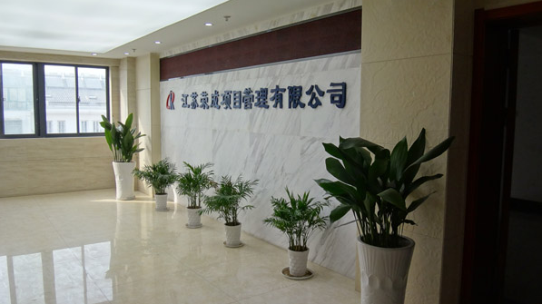 江苏荣成项目管理有限公司