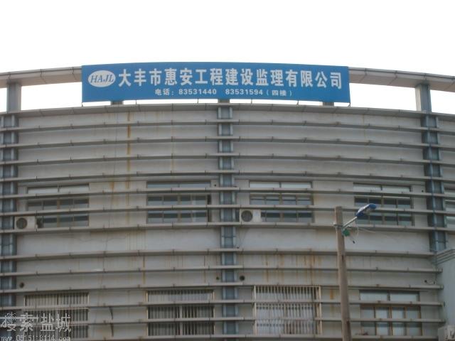 江苏惠安项目管理有限公司