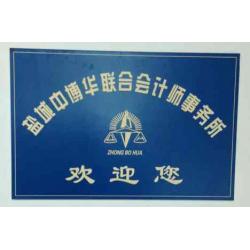 盐城中博华联合会计师事务所