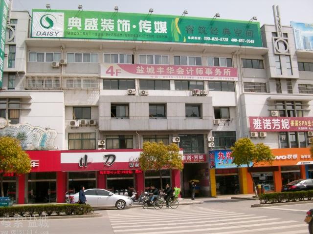 盐城市丰华会计师事务所有限公司