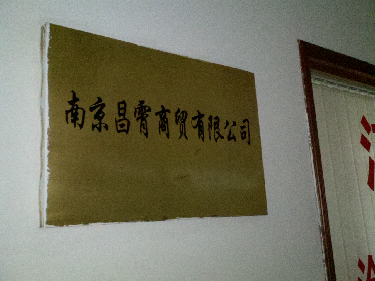 昌霄管业商贸有限公司