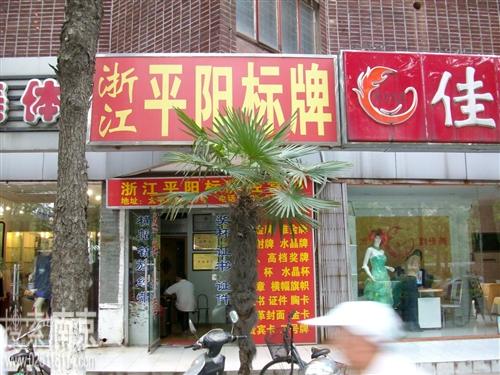 浙江平阳标牌经营部