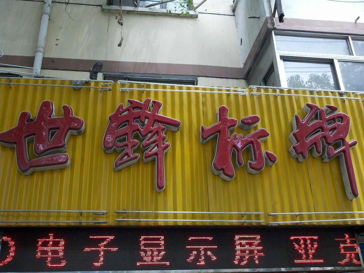 世锋标牌制作中心