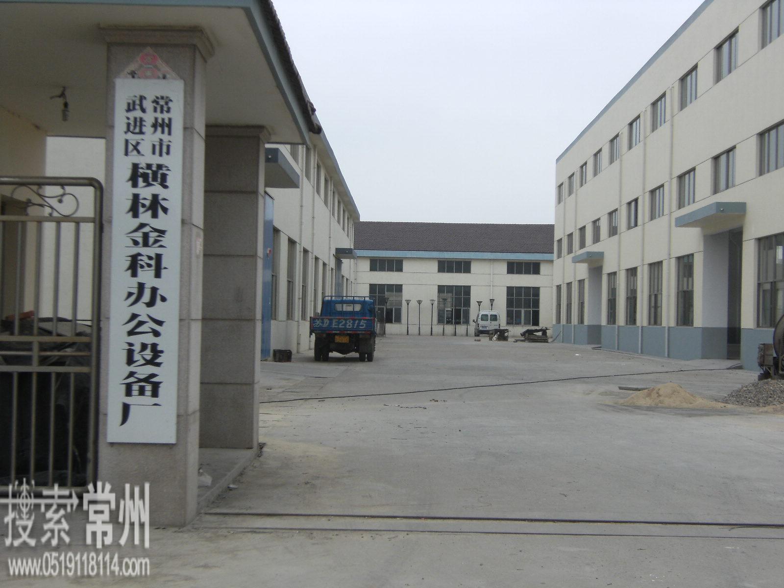 常州市武进区横林金科办公设备厂