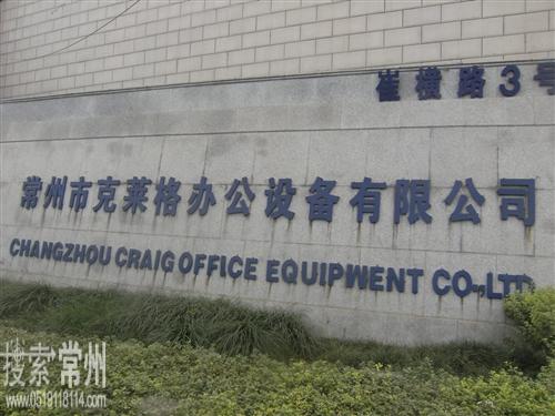 常州市克莱格办公设备有限公司