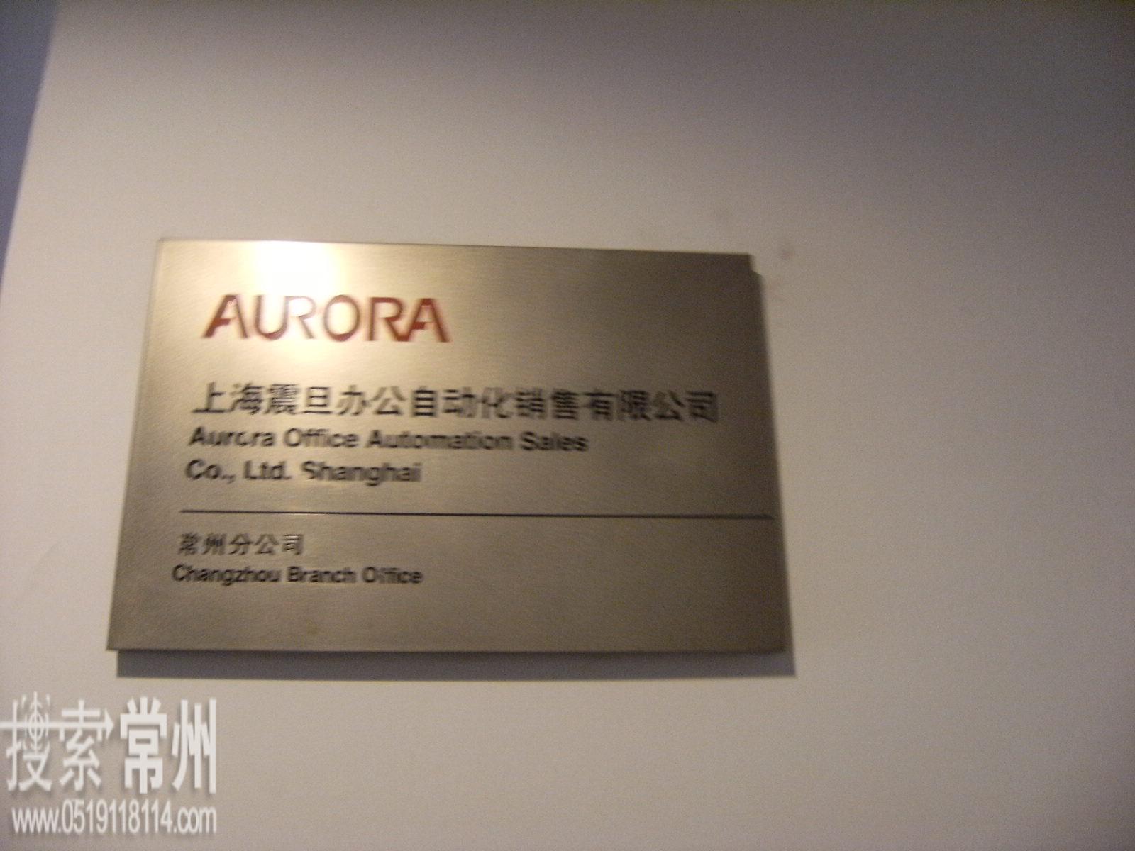 上海震旦办公自动化销售有限公司常州第一分公司