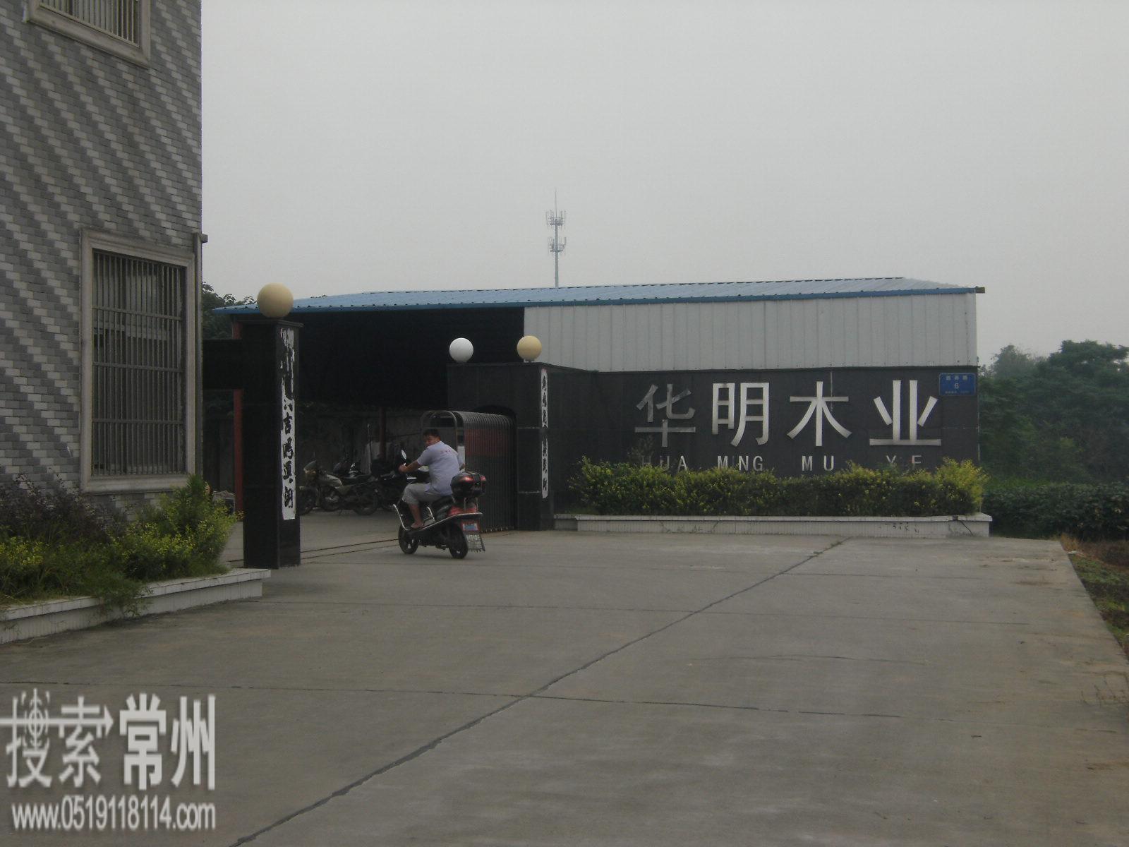 常州市武进区横林华明办公设备厂