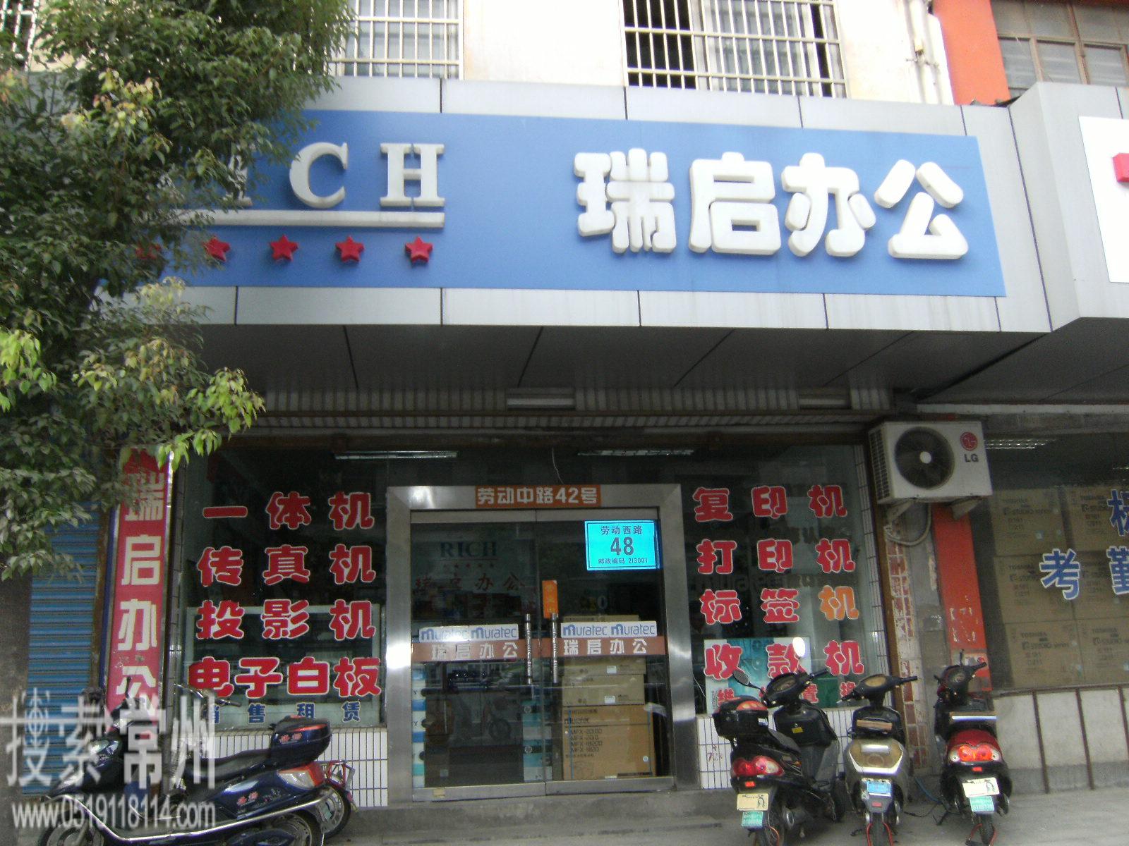 常州市瑞启办公设备有限公司