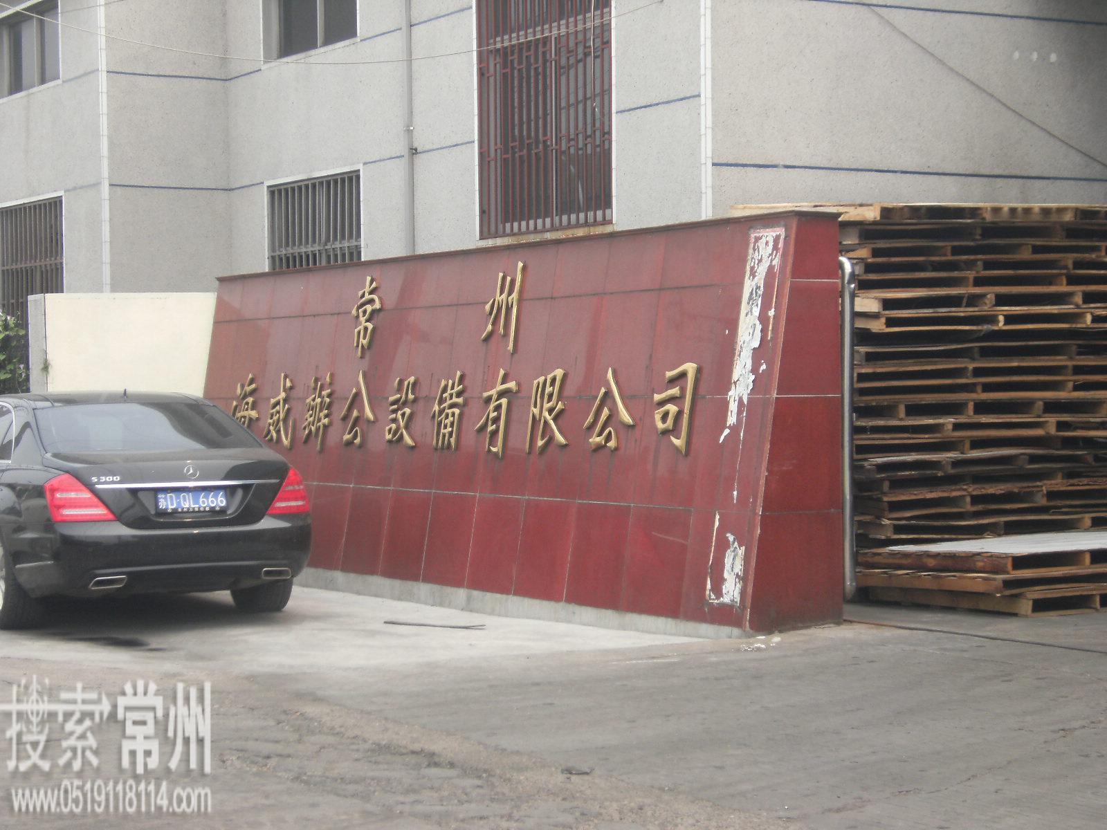 常州海威办公设备有限公司