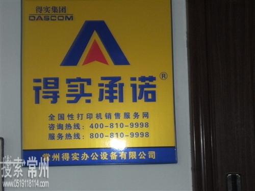 常州得实办公设备有限公司