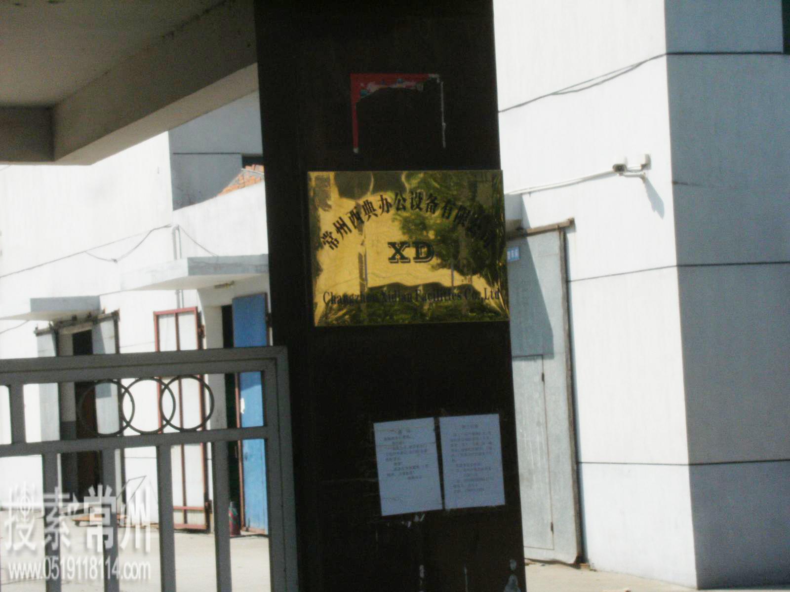 常州西典办公设备有限公司