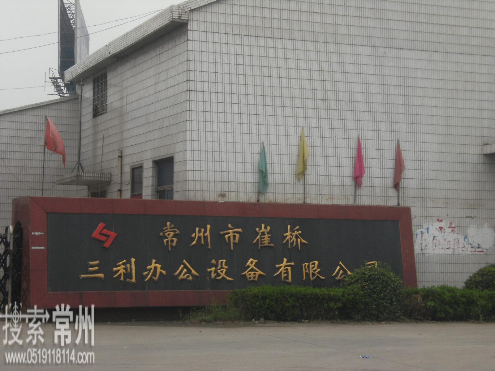 常州市崔桥三利办公设备有限公司