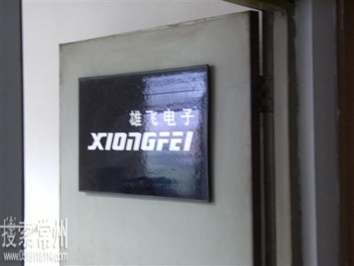 常州市雄飞电子有限公司