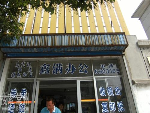 常州市鑫满办公设备有限公司